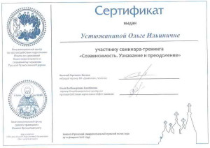 2016 02 Сертификат Устюжанина Созависимость