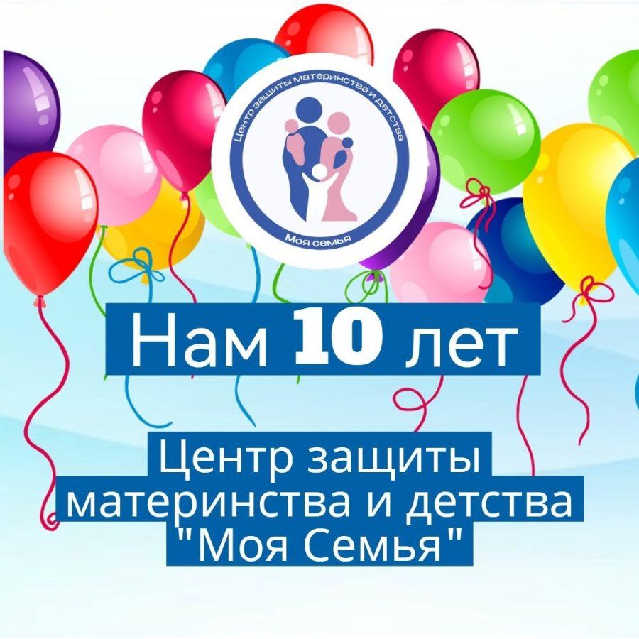 Друзья, нам исполнилось 10 лет! И мы славно потрудились!