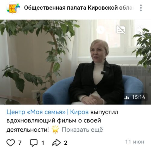 Публикация о работе Центра Моя Семья размещена на странице Общественной палаты Кировской области ВКонтакте