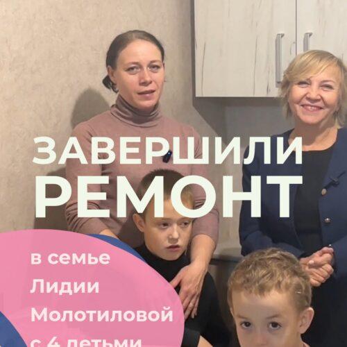 Завершили ремонт жилья подопечной Лидии с 4 детьми