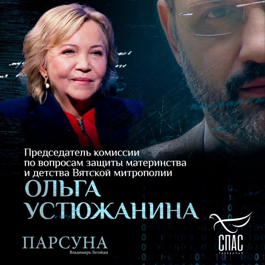 Опубликовано большое интервью Устюжаниной Ольги в телепередаче «Парсуна» на телеканале «Спас»