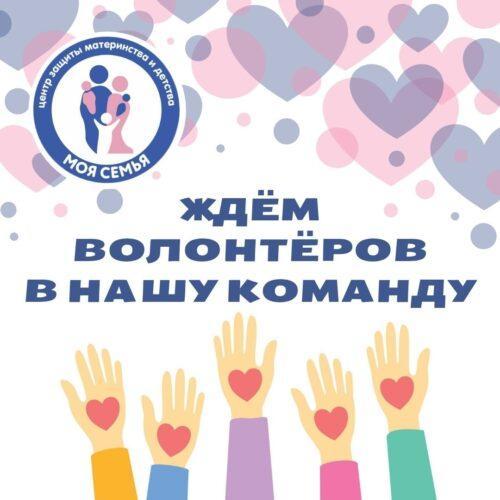 Нам нужны добровольцы!