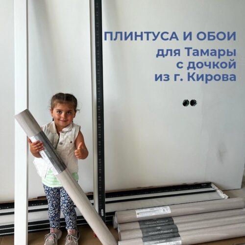 Маме Тамаре с дочкой из г.Кирова мы помогли купить обои и плинтуса