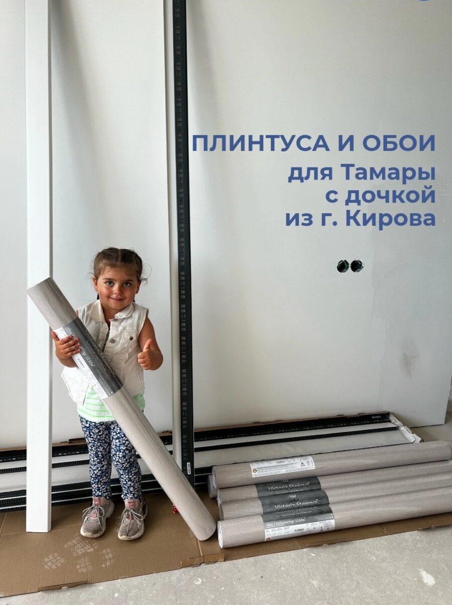 Маме Тамаре с дочкой из г.Кирова мы помогли купить обои и плинтуса