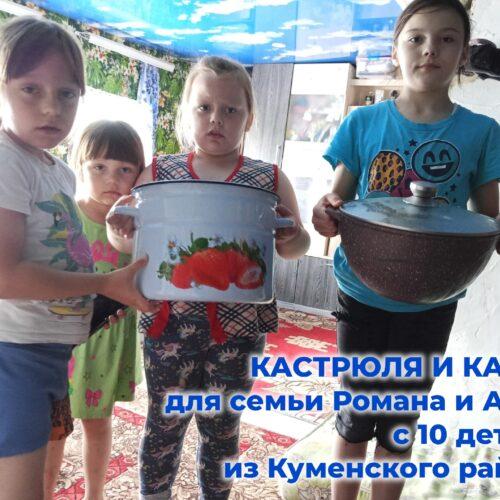 Передали кастрюлю и казан для семьи Романа и Анны с 10 детьми