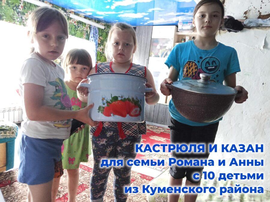 Передали кастрюлю и казан для семьи Романа и Анны с 10 детьми